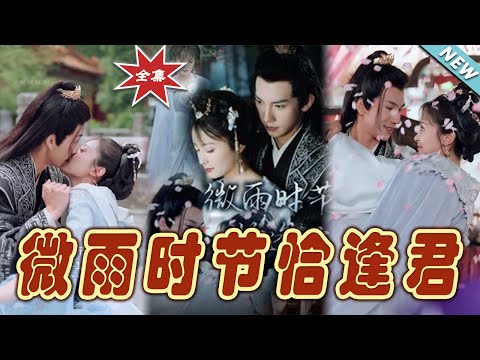 微雨時節恰逢君：命運的交織
