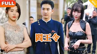 閻王令