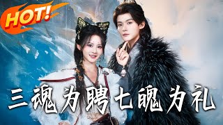 三魂为聘，七魄为礼