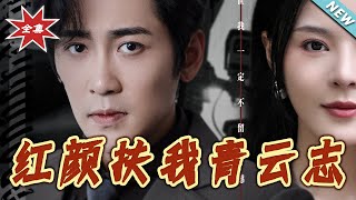 红颜扶我青云志