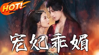 宠妃乖媚