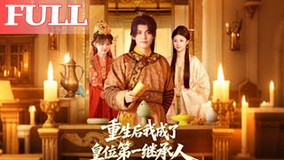 重生后我成了皇位第一继承人