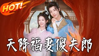 The Heavens-Sent Lucky Wife and Her 'Foolish' Husband