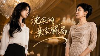《沈家的认亲骗局》