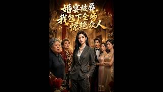 婚宴被辱，我包下全场惊艳众人