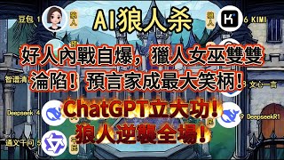 AI狼人殺：狼人逆襲侷