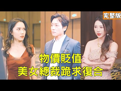 美女縂裁逼離婚，窮丈夫竟是大夏神主