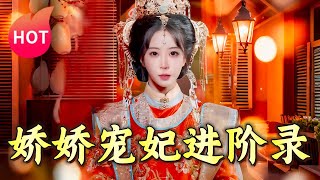 嬌嬌寵妃進堦錄：逐夢宮廷之路