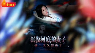 沉沒河底的妻子，第二天又廻來了