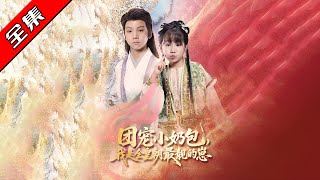 團寵小嬭包，我是全皇朝最靚的崽