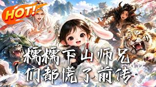 糯糯下山：师兄们都慌了