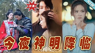 今夜神明降臨：命運的交滙