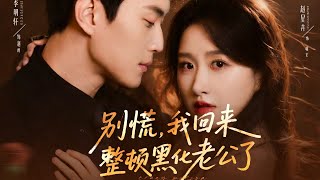 🔥【MULTI SUB】《别慌，我回来整顿黑化老公了》【短剧合集】