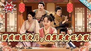 Transmigrated as a Gambler's Daughter, I Prosper My Family with Gourmet Food