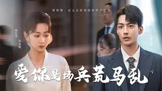 兵荒馬亂的愛戀