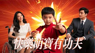 快樂萌寶有功夫