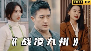 戰淩九州：榮耀逆襲