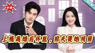 上瘾：离婚后怀崽，前夫要同居