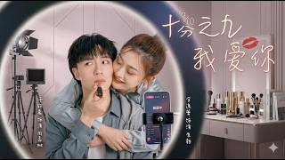 十分之九我爱你