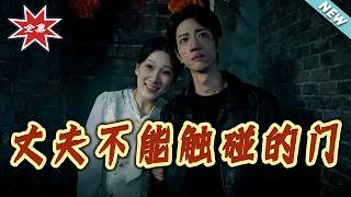 The Untouchable Door of My Husband