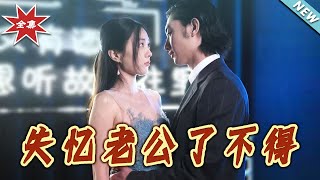 失憶老公了不得