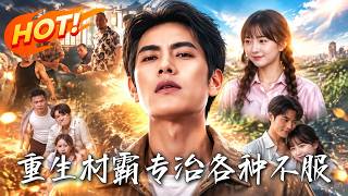 重生村霸：专治各种不服