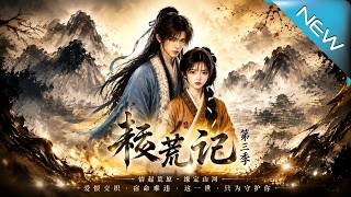Season 3 of *Yunhuang Chronicle: Double Identities Hoard Grain for the Entire Clan*