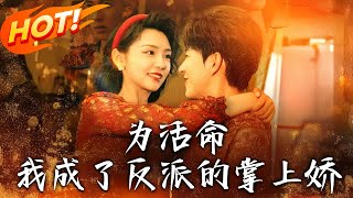 爲活命我成了反派的掌上嬌