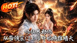 Xianxia Rogue Cultivator: Dominating the Universe Starting from Taking My Sect Public