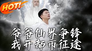 爺爺仙界爭鋒，我的都市逆襲之路