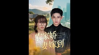 辳家嬌妻嫁到