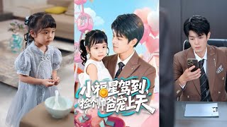 小福星驾到，捡个帅爸宠上天