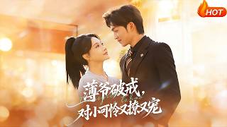 薄爷破戒，对小可怜又撩又宠
