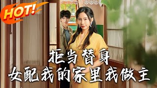 拒当替身女配：我的家里我做主