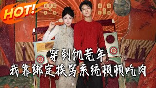 Transmigrated to a Famine Year, I Eat Meat Daily via a Scolding-Binding System