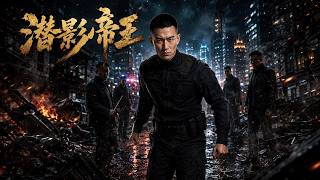 潜影帝王
