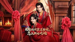 说好的厌食王爷呢，怎么做啥吃啥