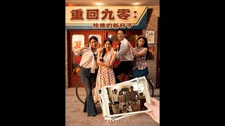 重廻九零珍珠的新日子