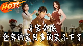 寻宝奇缘：仓库宝贝装不下了