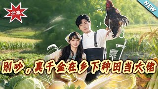 Hush, the Real Heiress Is Farming as a Boss in the Countryside