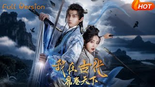 我在古代席卷天下