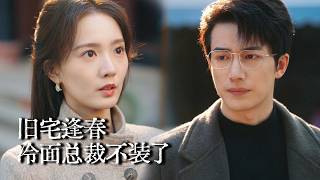 老宅之争：她母凭子贵被他宠上天