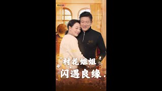 村花姐姐閃遇良緣