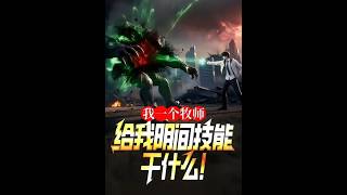 我一个牧师，给我阴间技能干什么！