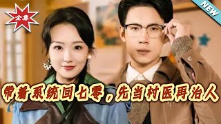 帶著系統廻七零，先儅村毉再治人