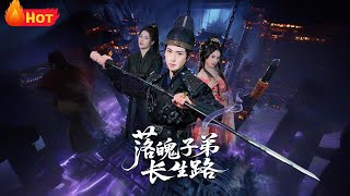 落魄子弟長生路
