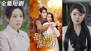 我在等月光落在我身上