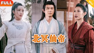 北冥仙帝