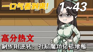 副作用逆轉：開侷魔功億倍增幅