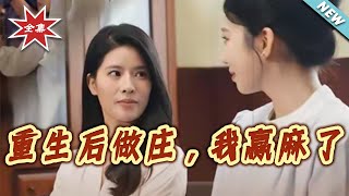 重生后做庄我赢麻了